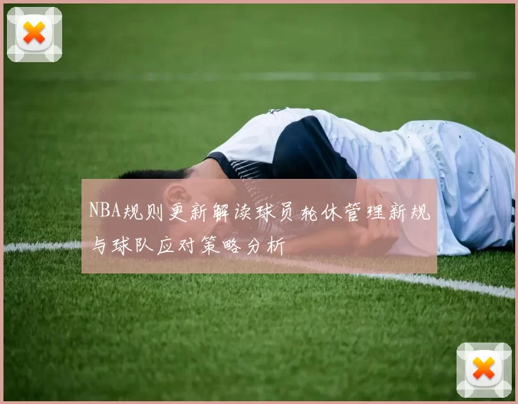 NBA规则更新解读球员轮休管理新规与球队应对策略分析
