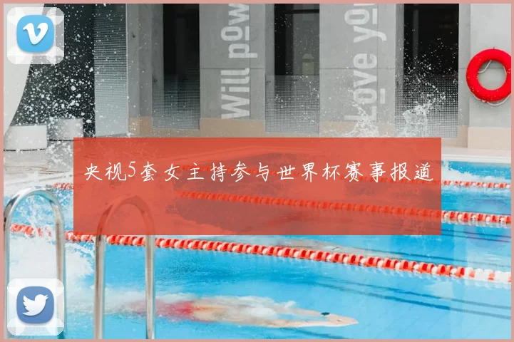 央视5套女主持参与世界杯赛事报道