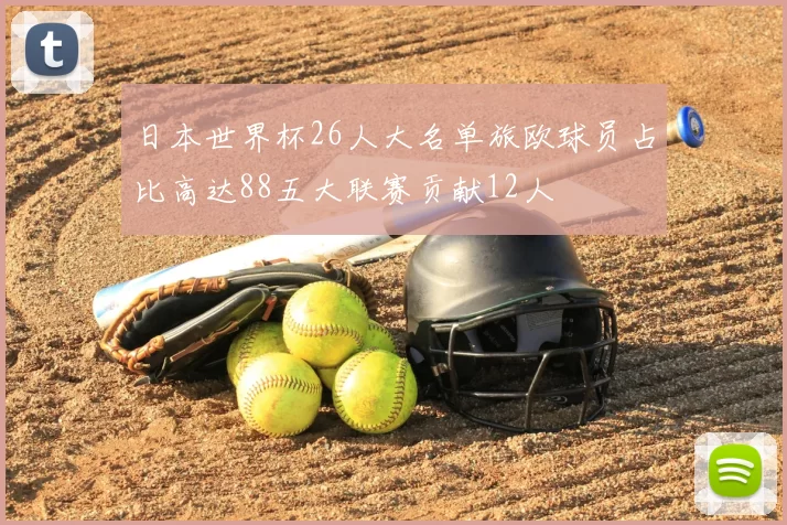 日本世界杯26人大名单旅欧球员占比高达88五大联赛贡献12人