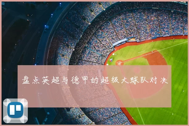盘点英超与德甲的超级大球队对决