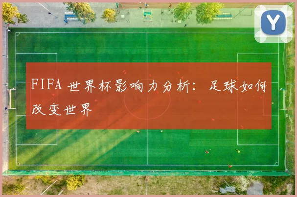 FIFA 世界杯影响力分析:足球如何改变世界