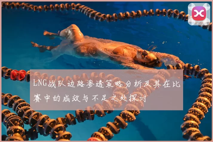 LNG战队边路渗透策略分析及其在比赛中的成效与不足之处探讨