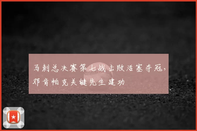 马刺总决赛第七战击败活塞夺冠,邓肯帕克关键先生建功