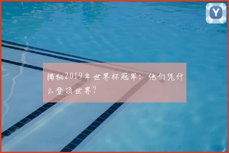 揭秘2019年世界杯冠军:他们凭什么登顶世界?