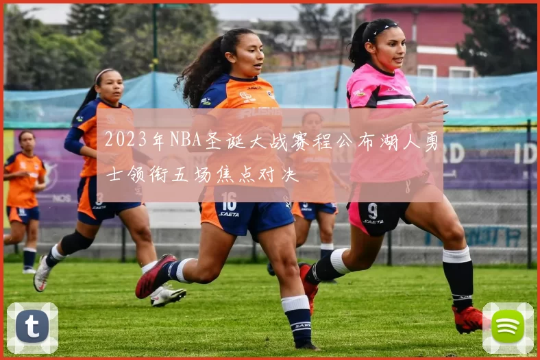2023年NBA圣诞大战赛程公布湖人勇士领衔五场焦点对决