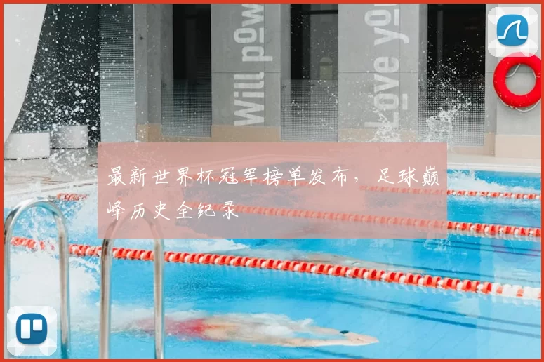 最新世界杯冠军榜单发布,足球巅峰历史全纪录