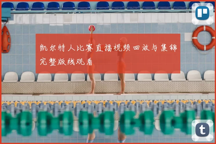 凯尔特人比赛直播视频回放与集锦完整版线观看
