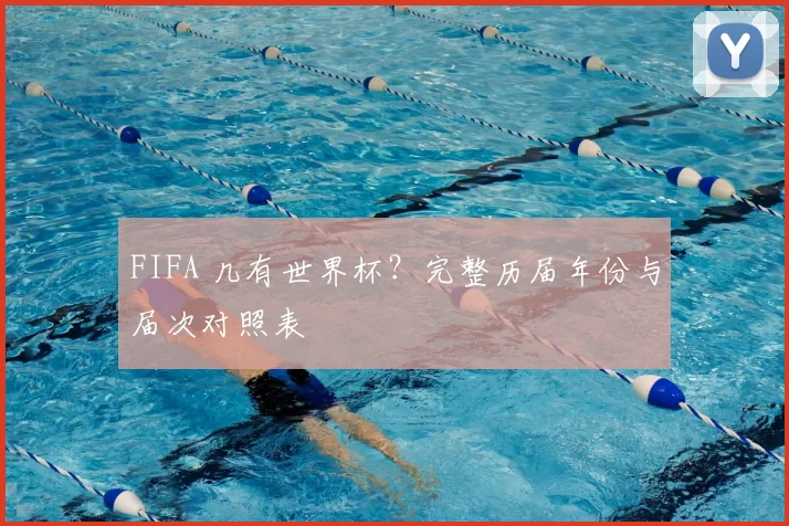 FIFA 几有世界杯？完整历届年份与届次对照表
