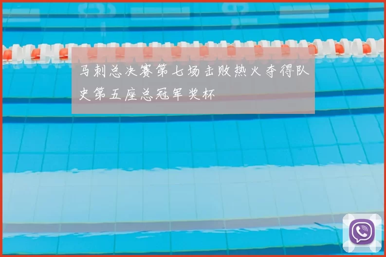 马刺总决赛第七场击败热火夺得队史第五座总冠军奖杯