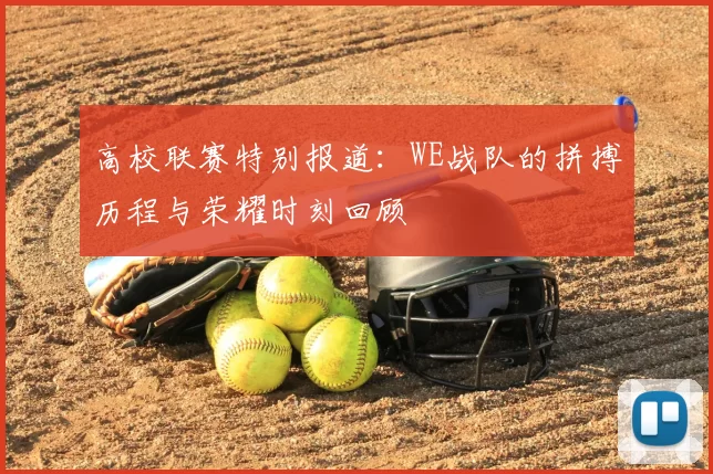 高校联赛特别报道：WE战队的拼搏历程与荣耀时刻回顾