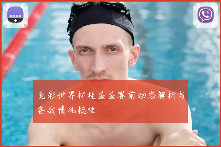 竞彩世界杯桂孟孟赛前动态解析与备战情况梳理