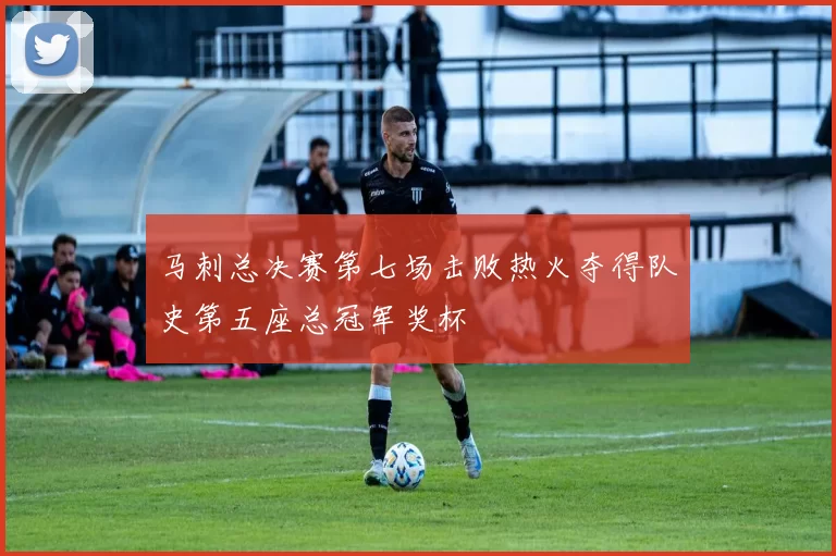 马刺总决赛第七场击败热火夺得队史第五座总冠军奖杯
