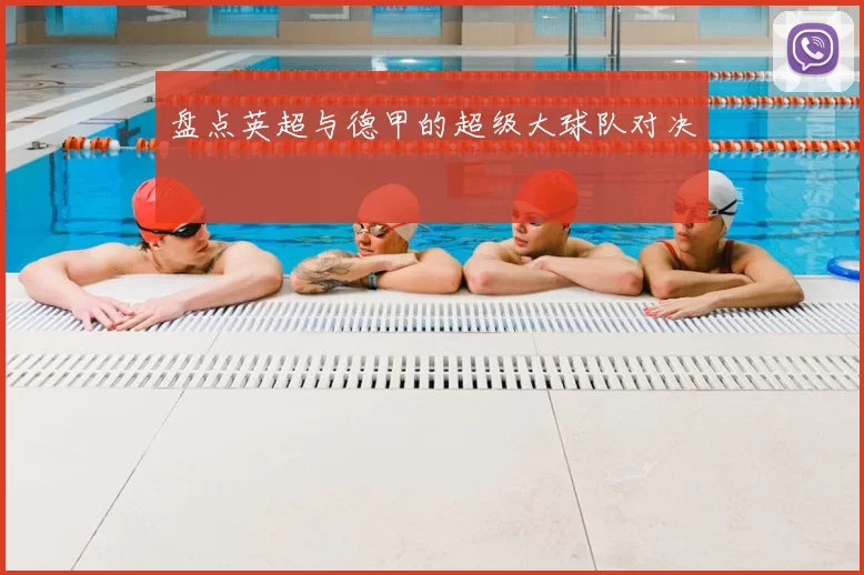 盘点英超与德甲的超级大球队对决