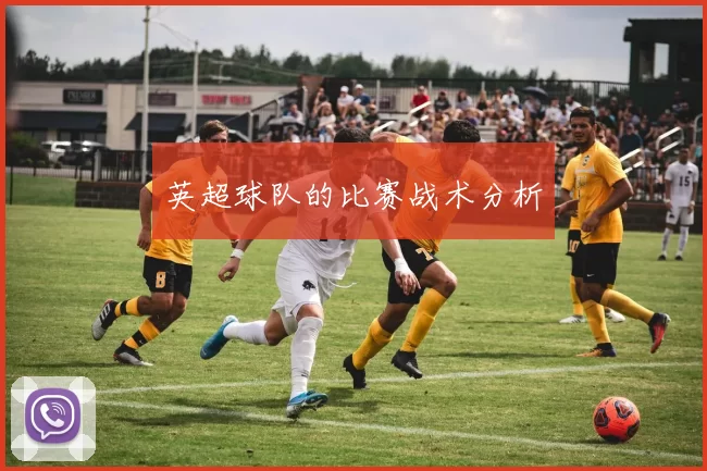 英超球队的比赛战术分析