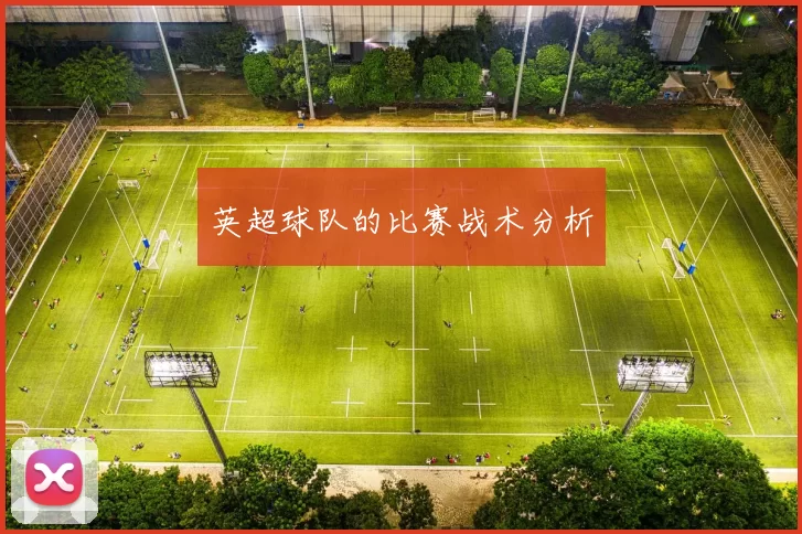 英超球队的比赛战术分析