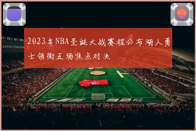 2023年NBA圣诞大战赛程公布湖人勇士领衔五场焦点对决