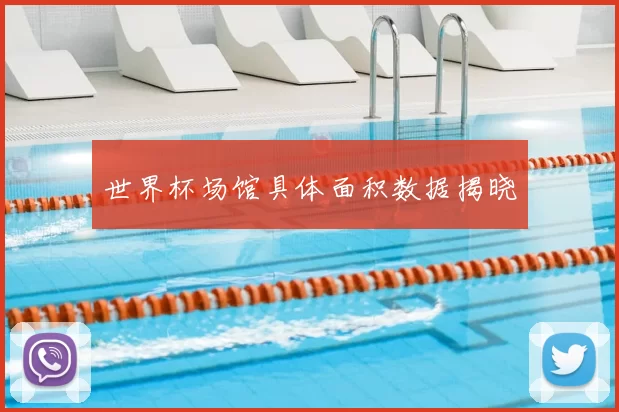 世界杯场馆具体面积数据揭晓