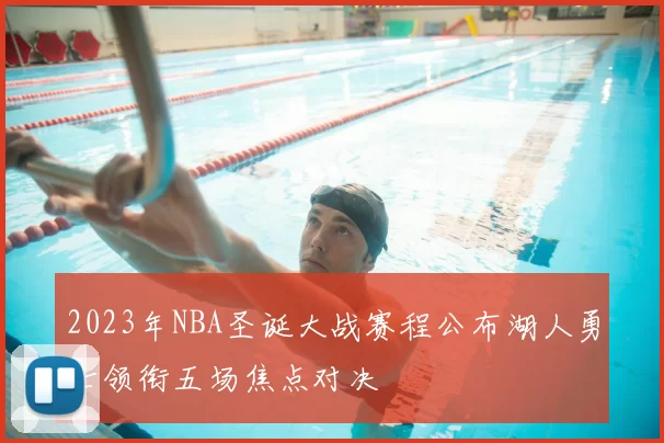 2023年NBA圣诞大战赛程公布湖人勇士领衔五场焦点对决