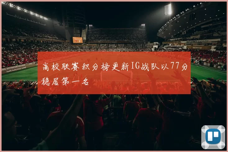 高校联赛积分榜更新IG战队以77分稳居第一名