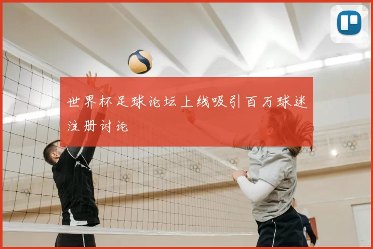 世界杯足球论坛上线吸引百万球迷注册讨论