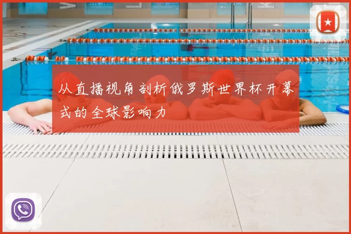 从直播视角剖析俄罗斯世界杯开幕式的全球影响力