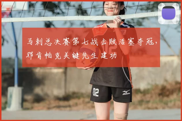 马刺总决赛第七战击败活塞夺冠,邓肯帕克关键先生建功