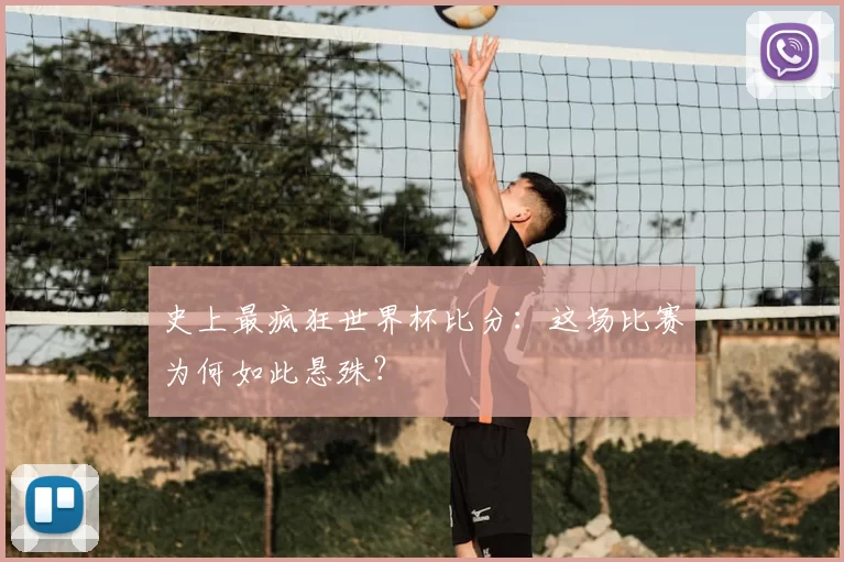 史上最疯狂世界杯比分:这场比赛为何如此悬殊?