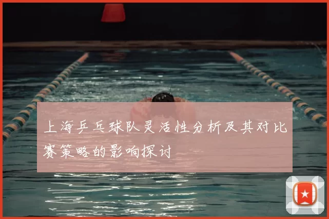上海乒乓球队灵活性分析及其对比赛策略的影响探讨