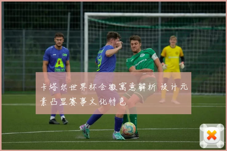 卡塔尔世界杯会徽寓意解析 设计元素凸显赛事文化特色