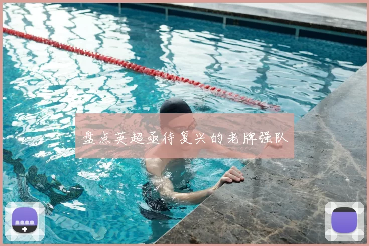 盘点英超亟待复兴的老牌强队