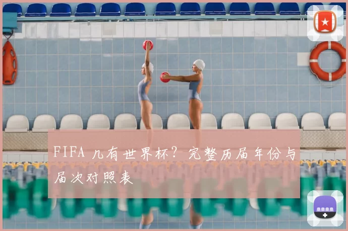 FIFA 几有世界杯?完整历届年份与届次对照表