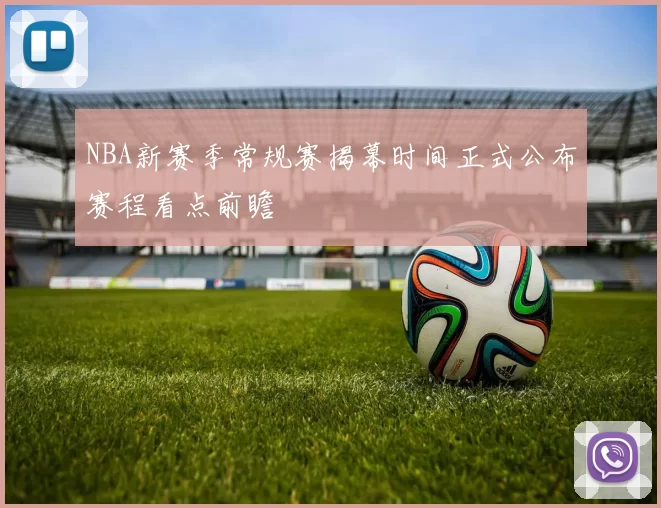 NBA新赛季常规赛揭幕时间正式公布赛程看点前瞻