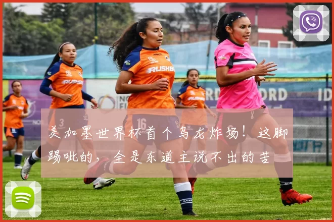 美加墨世界杯首个乌龙炸场!这脚踢呲的,全是东道主说不出的苦