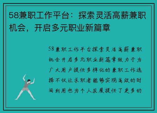 58兼职工作平台：探索灵活高薪兼职机会，开启多元职业新篇章