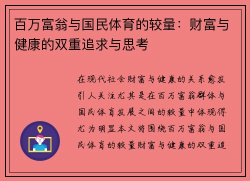 百万富翁与国民体育的较量：财富与健康的双重追求与思考