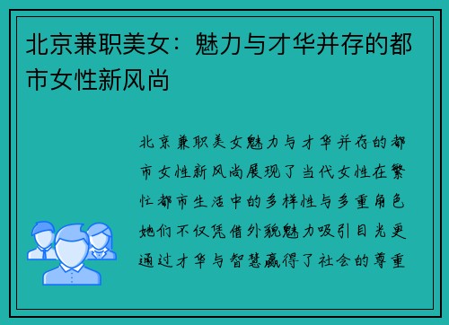 北京兼职美女：魅力与才华并存的都市女性新风尚