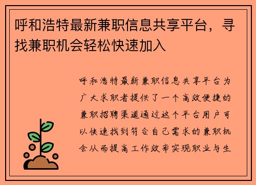 呼和浩特最新兼职信息共享平台，寻找兼职机会轻松快速加入