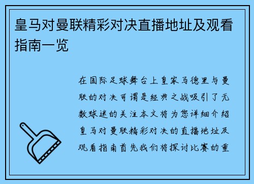 皇马对曼联精彩对决直播地址及观看指南一览