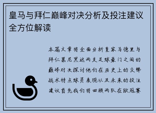 皇马与拜仁巅峰对决分析及投注建议全方位解读