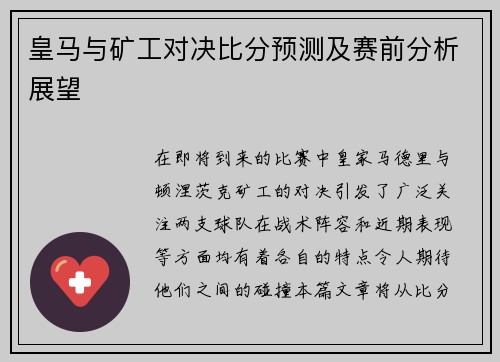 皇马与矿工对决比分预测及赛前分析展望