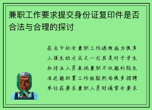 兼职工作要求提交身份证复印件是否合法与合理的探讨
