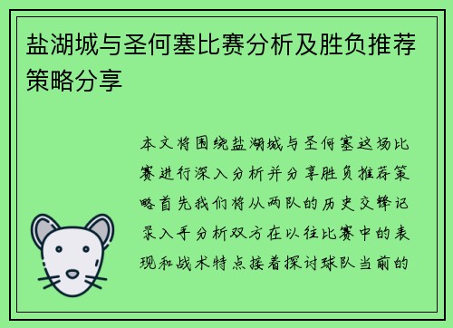 盐湖城与圣何塞比赛分析及胜负推荐策略分享
