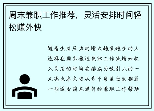 周末兼职工作推荐，灵活安排时间轻松赚外快