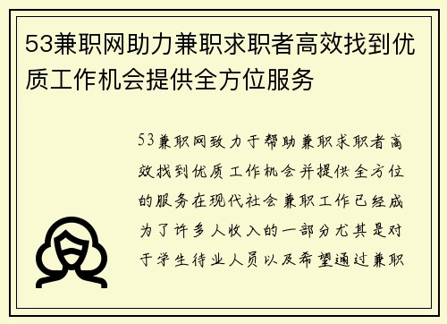 53兼职网助力兼职求职者高效找到优质工作机会提供全方位服务