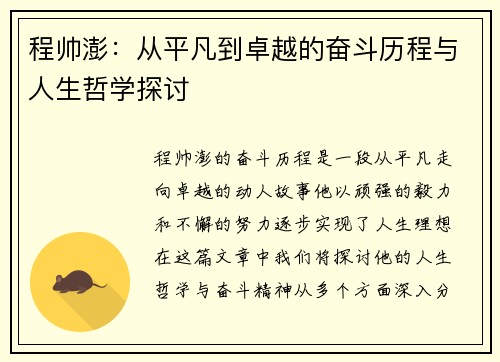 程帅澎：从平凡到卓越的奋斗历程与人生哲学探讨