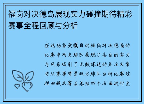 福岗对决德岛展现实力碰撞期待精彩赛事全程回顾与分析