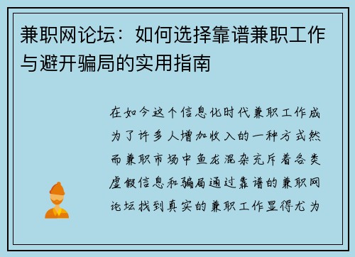 兼职网论坛：如何选择靠谱兼职工作与避开骗局的实用指南