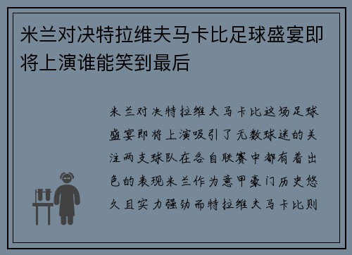米兰对决特拉维夫马卡比足球盛宴即将上演谁能笑到最后