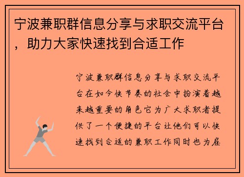 宁波兼职群信息分享与求职交流平台，助力大家快速找到合适工作