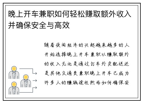 晚上开车兼职如何轻松赚取额外收入并确保安全与高效